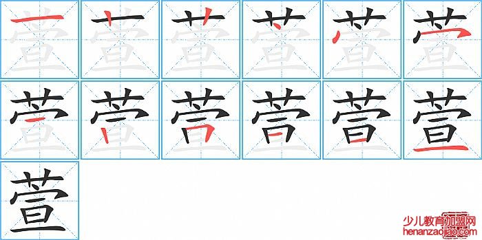 萱的笔顺、笔画