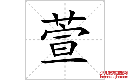 萱的笔顺笔画怎么写(萱的拼音、部首、解释及成语解读)