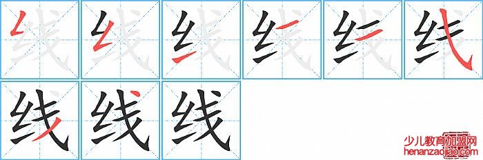 线的笔顺、笔画