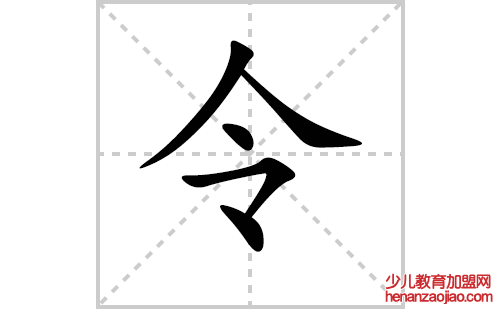 令的笔顺笔画怎么写(令的拼音、部首、解释及成语解读)