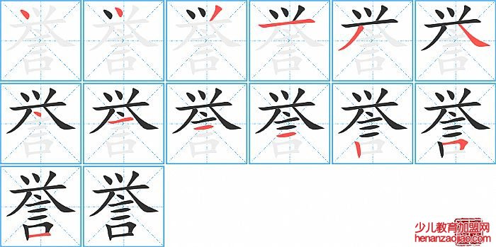 誉的笔顺、笔画