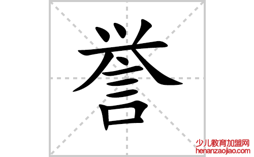誉的笔顺笔画怎么写(誉的拼音、部首、解释及成语解读)