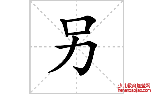 另的笔顺笔画怎么写(另的拼音、部首、解释及成语解读)