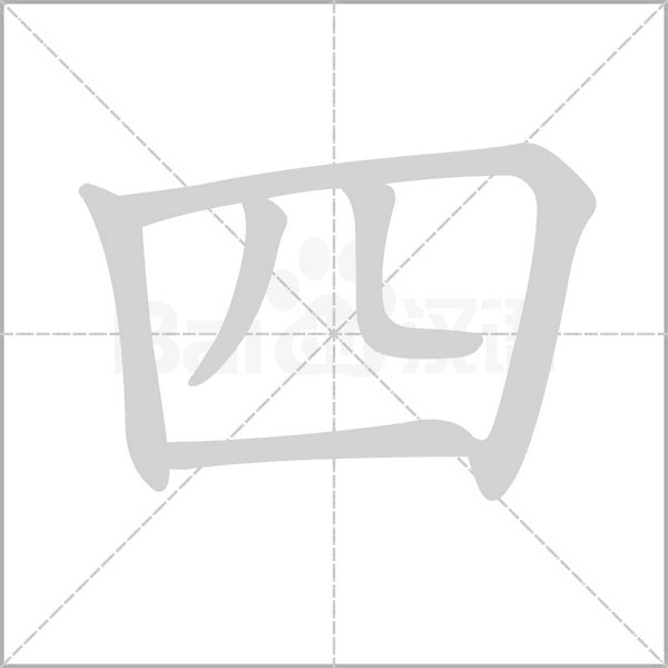 四字笔顺