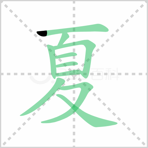 夏的笔顺