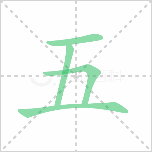 五的笔顺
