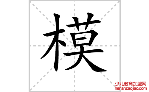 模的笔顺笔画怎么写(模的拼音、部首、解释及成语解读)