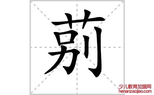 莂的笔顺笔画怎么写(莂的拼音、部首、解释及成语解读)