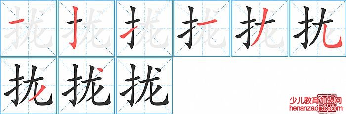拢的笔顺、笔画