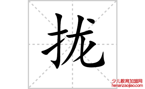 拢的笔顺笔画怎么写(拢的拼音、部首、解释及成语解读)