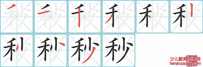 秒的笔顺、笔画