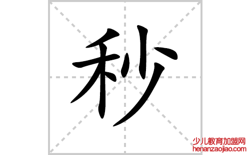 秒的笔顺笔画怎么写(秒的拼音、部首、解释及成语解读)