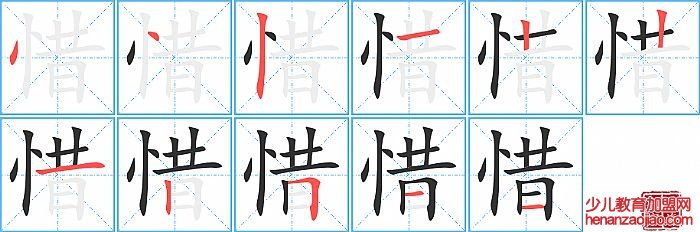 惜的笔顺、笔画