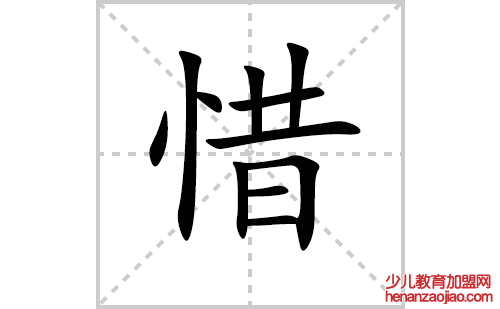 惜的笔顺笔画怎么写(惜的拼音、部首、解释及成语解读)
