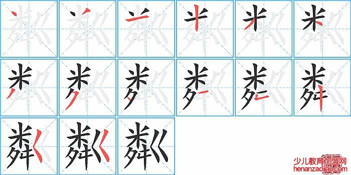 粼的笔顺、笔画
