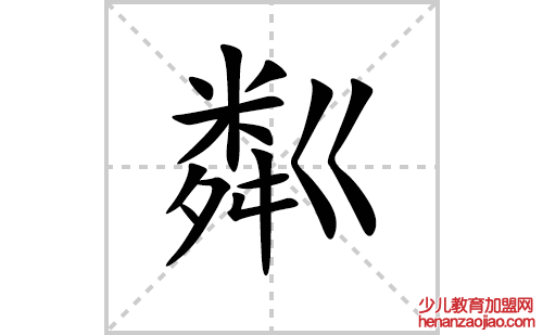 粼的笔顺笔画怎么写(粼的拼音、部首、解释及成语解读)