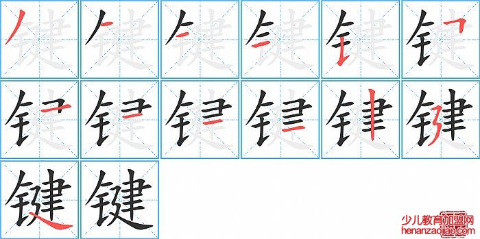 键的笔顺、笔画