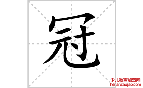 冠的笔顺笔画怎么写(冠的拼音、部首、解释及成语解读)