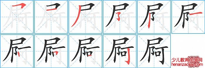 屙的笔顺、笔画