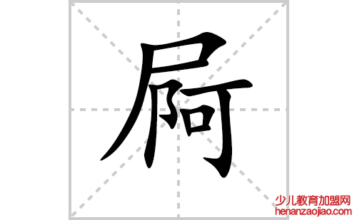 屙的笔顺笔画怎么写(屙的拼音、部首、解释及成语解读)