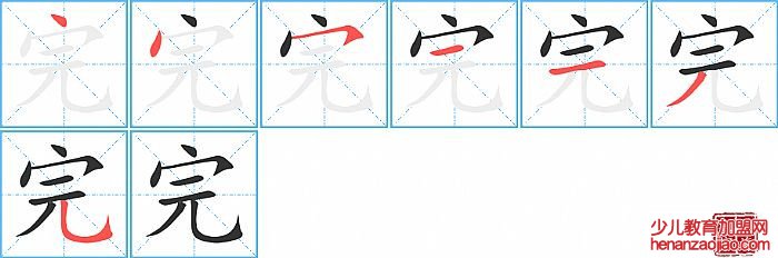 完的笔顺、笔画