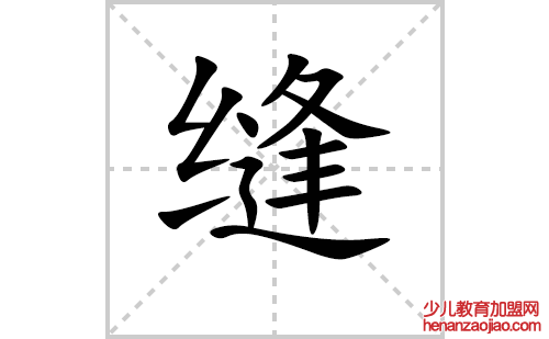 缝的笔顺笔画怎么写(缝的拼音、部首、解释及成语解读)