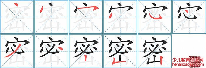 密的笔顺、笔画