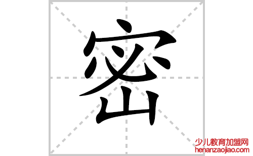 密的笔顺笔画怎么写(密的拼音、部首、解释及成语解读)