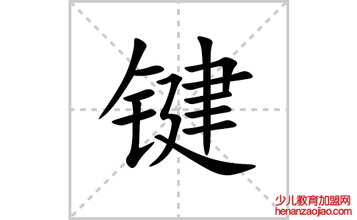 键的笔顺笔画怎么写(键的拼音、部首、解释及成语解读)