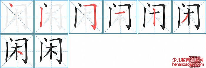 闲的笔顺、笔画