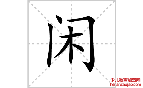 闲的笔顺笔画怎么写(闲的拼音、部首、解释及成语解读)
