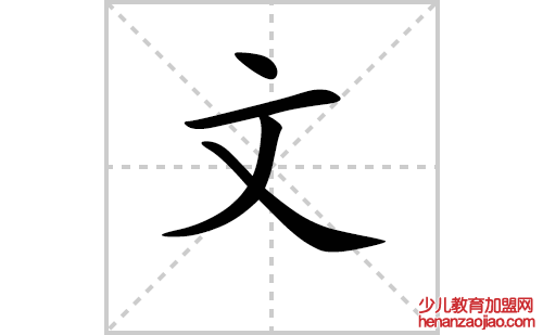 文的笔顺笔画怎么写(文的拼音、部首、解释及成语解读)