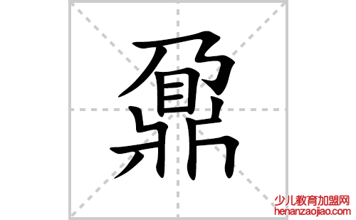 鼐的笔顺笔画怎么写(鼐的拼音、部首、解释及成语解读)