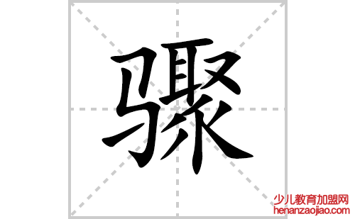 骤的笔顺笔画怎么写(骤的拼音、部首、解释及成语解读)