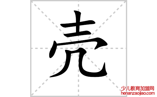 壳的笔顺笔画怎么写(壳的拼音、部首、解释及成语解读)