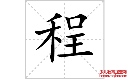 程的笔顺笔画怎么写(程的拼音、部首、解释及成语解读)