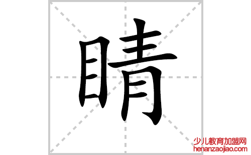 睛的笔顺笔画怎么写(睛的拼音、部首、解释及成语解读)