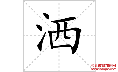 洒的笔顺笔画怎么写(洒的拼音、部首、解释及成语解读)