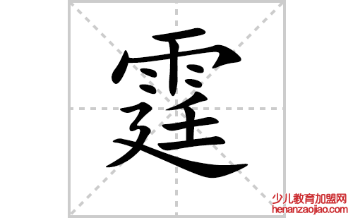霆的笔顺笔画怎么写(霆的拼音、部首、解释及成语解读)