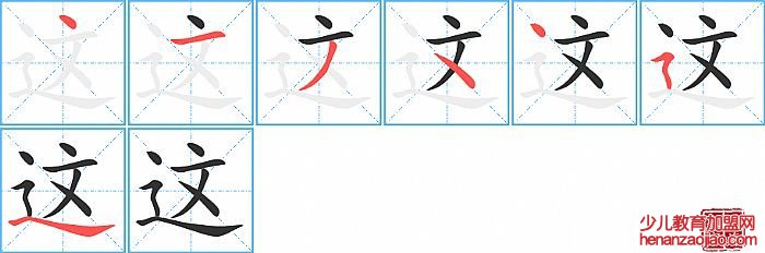 这的笔顺、笔画