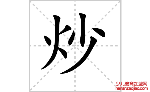 炒的笔顺笔画怎么写(炒的拼音、部首、解释及成语解读)