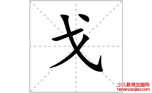 戈的笔顺笔画怎么写(戈的拼音、部首、解释及成语解读)