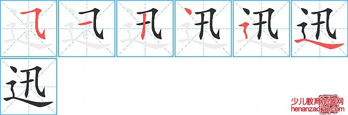 迅的笔顺、笔画