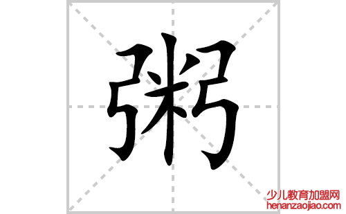 粥的笔顺笔画怎么写(粥的拼音、部首、解释及成语解读)