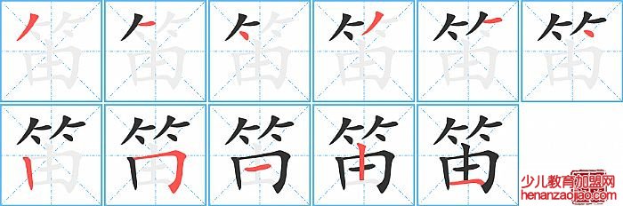 笛的笔顺、笔画
