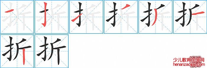 折的笔顺、笔画