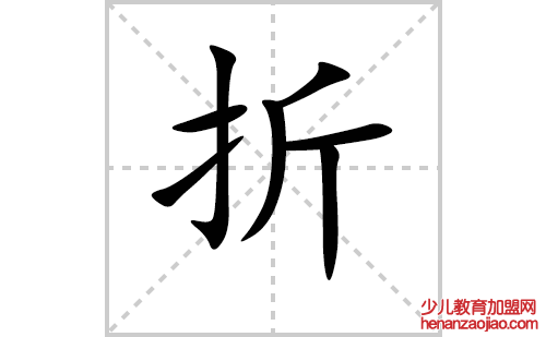 折的笔顺笔画怎么写(折的拼音、部首、解释及成语解读)