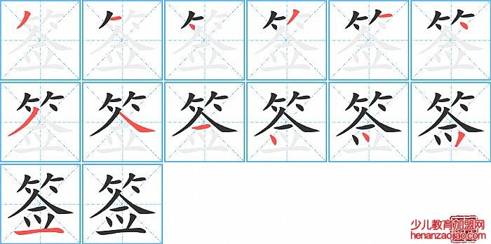 签的笔顺、笔画
