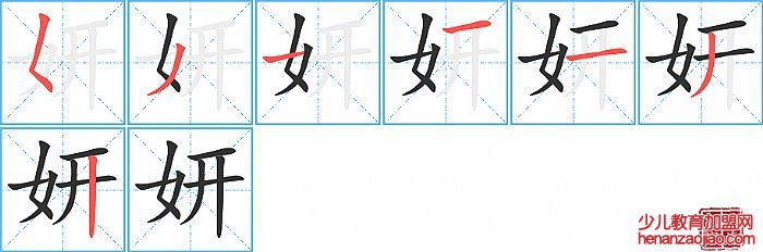 妍的笔顺、笔画