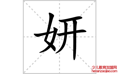 妍的笔顺笔画怎么写(妍的拼音、部首、解释及成语解读)